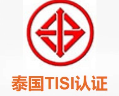 泰国TISI认证—光伏组件