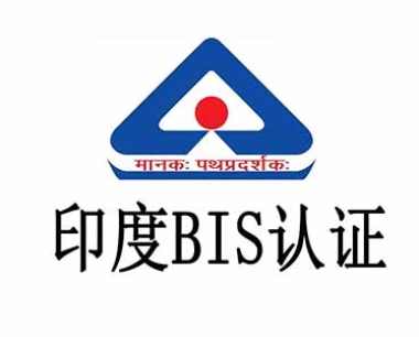 光伏组件出口印度–印度bis认证